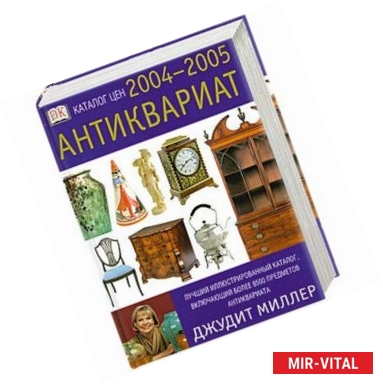 Фото Антиквариат. Каталог цен на 2004-2005 годы
