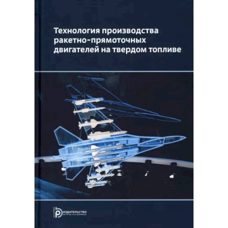 Фото Технология производства ракетно-прямоточных двигателей на твердом топливе