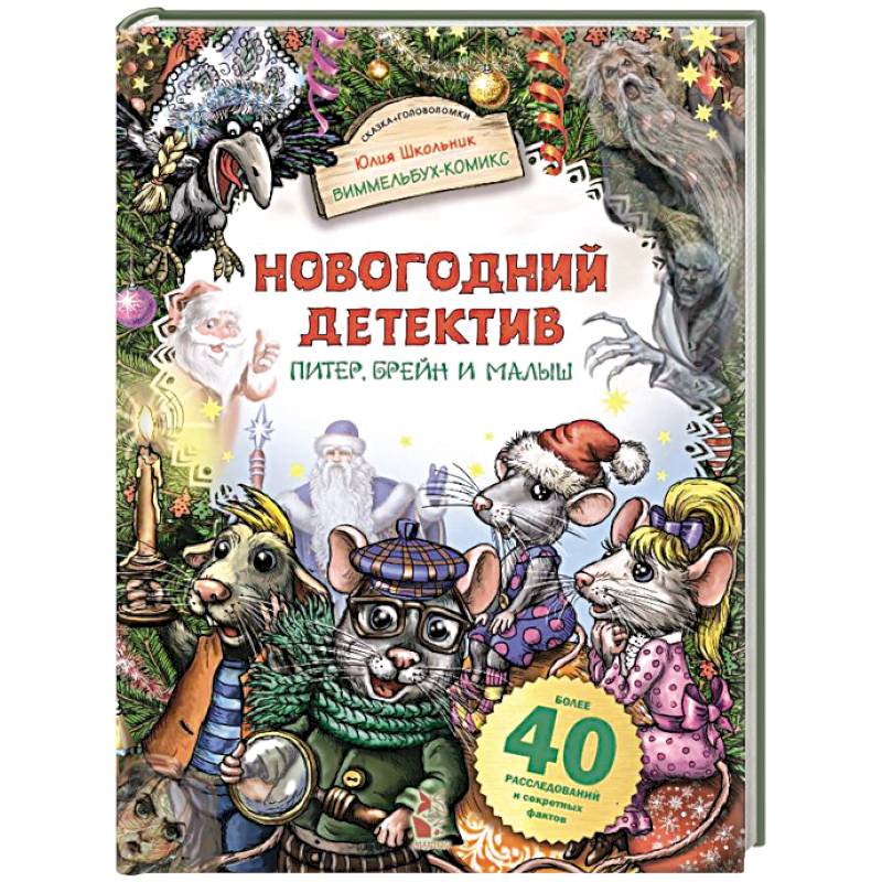 Фото Новогодний детектив. Питер, Брейн и Малыш