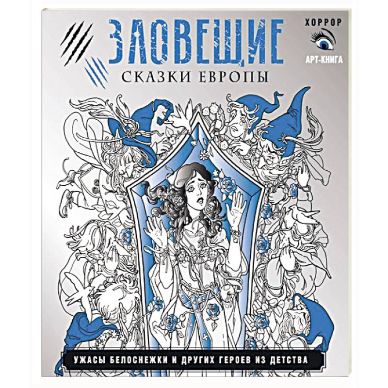 Фото Зловещие сказки Европы. Ужасы Белоснежки и других героев из детства
