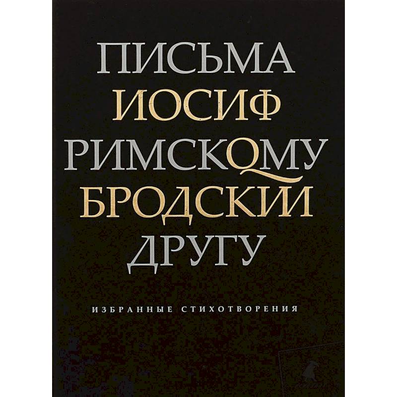 Фото Письма римскому другу. Избранные стихотворения