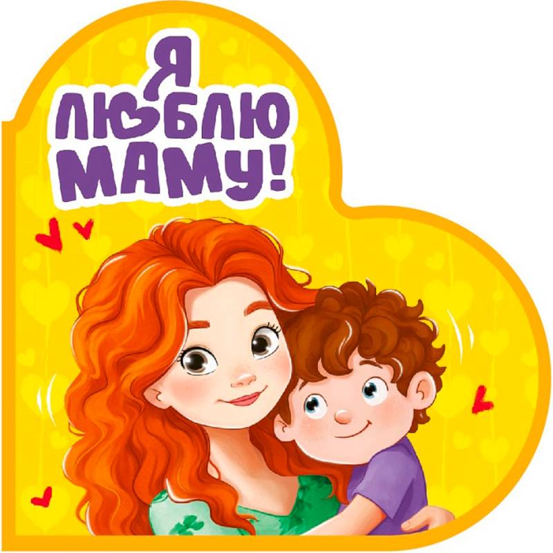 Фото Я люблю маму!