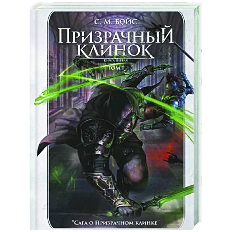 Фото Призрачный клинок. Первая книга цикла. Том 1