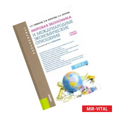 Фото Мировая экономика и международные экономические отношения. Учебное пособие