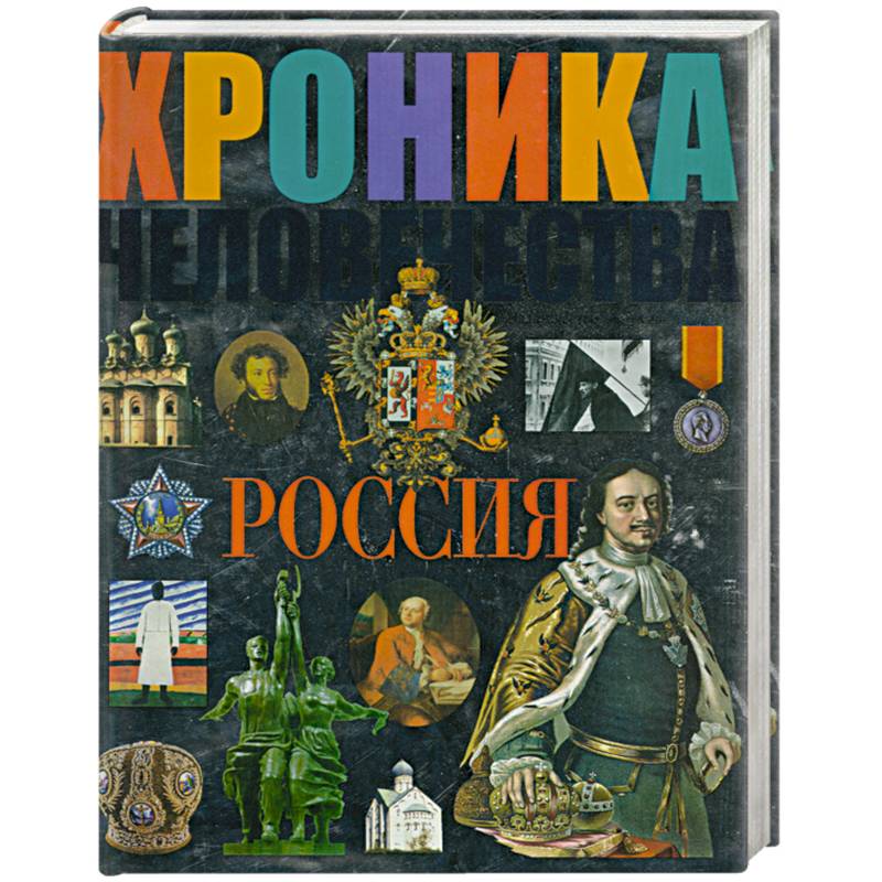 Фото Хроника человечества. Россия