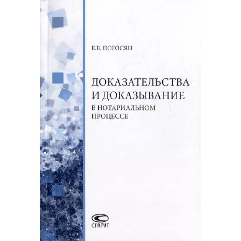 Фото Доказательства и доказывание в нотариальном процессе: монография