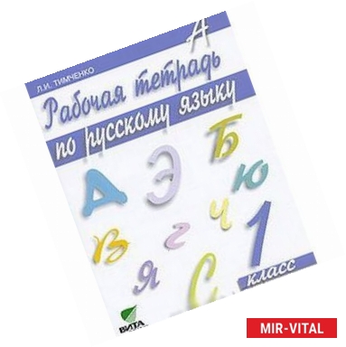 Фото Рабочая тетрадь по русскому языку. 1 класс. ФГОС