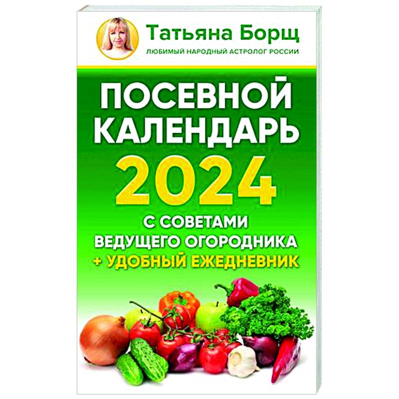 Фото Посевной календарь 2024 с советами ведущего огородника + удобный ежедневник