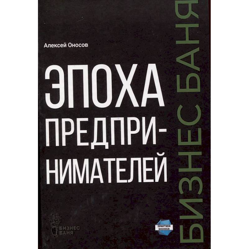 Фото Эпоха предпринимателей