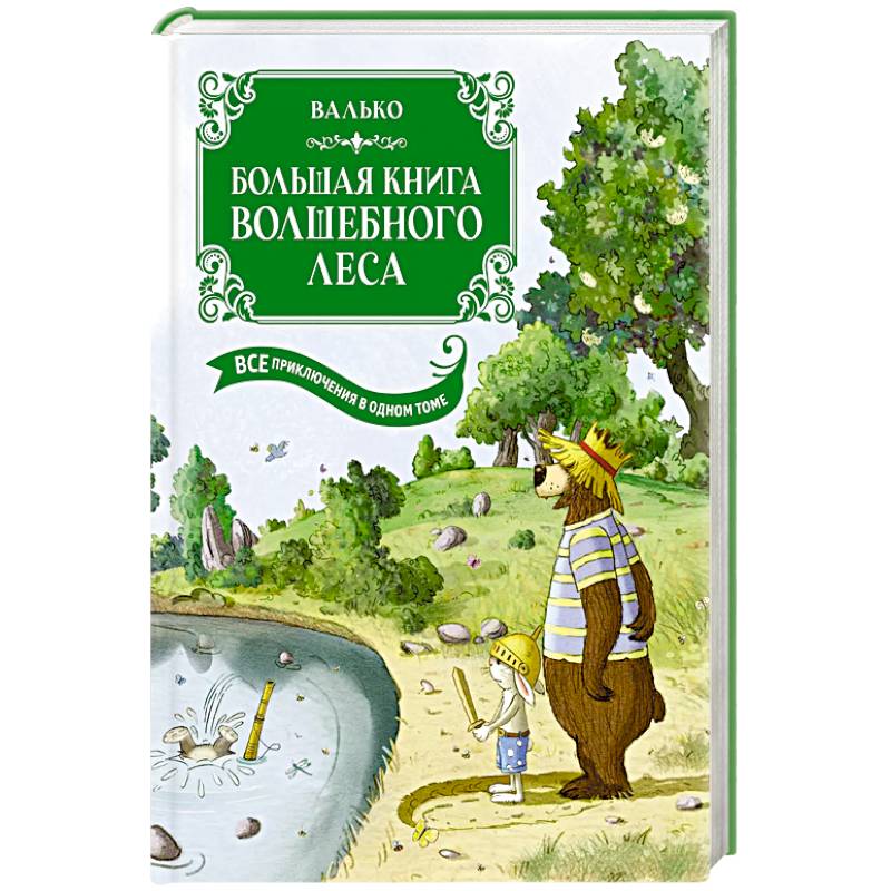Фото Большая книга Волшебного леса. Все приключения в одном томе