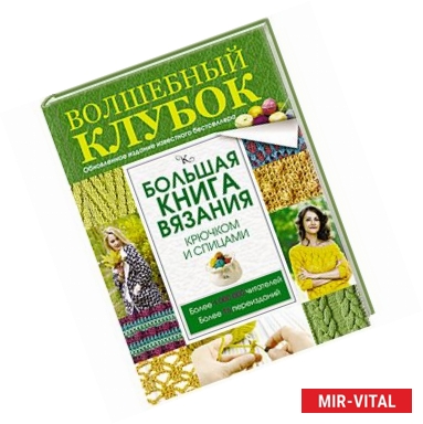 Фото Большая книга вязания крючком и спицами