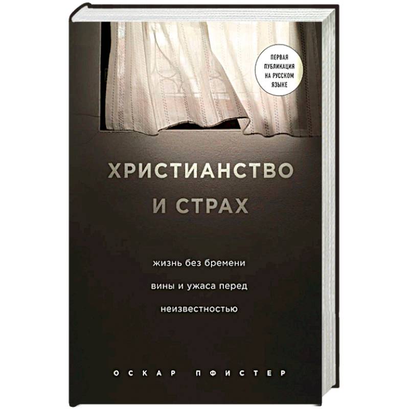 Фото Христианство и страх. Жизнь без бремени вины и ужаса перед неизвестностью