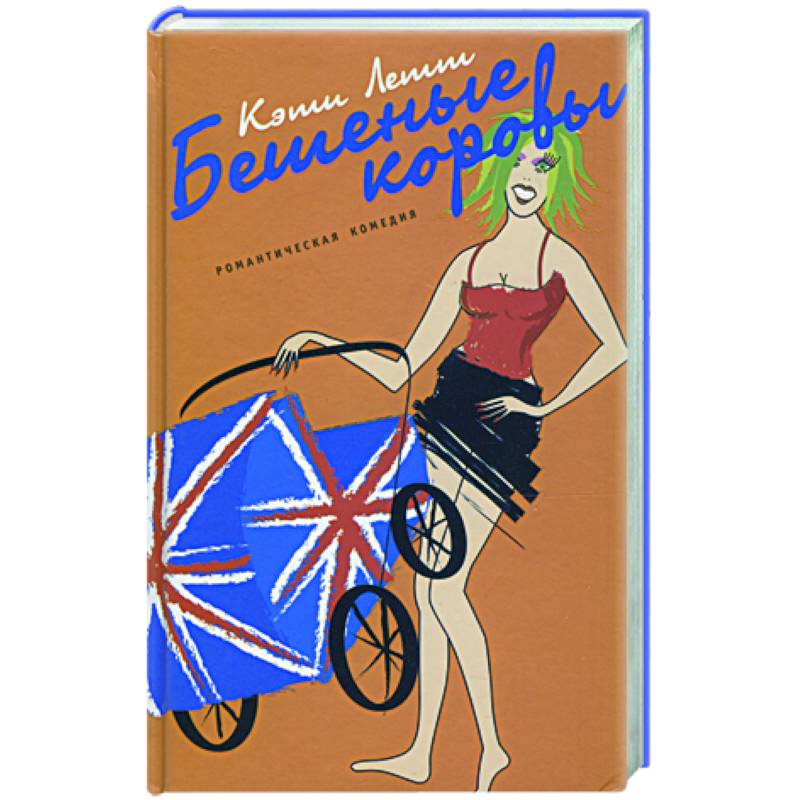 Фото Бешеные коровы