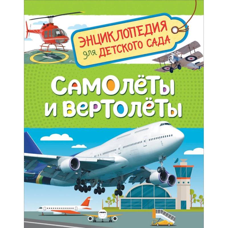 Фото Самолеты и вертолеты. Энциклопедия для детского сада