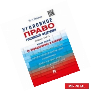 Фото Уголовное право Российской Федерации. Общая часть (в определениях и схемах). Учебное пособие