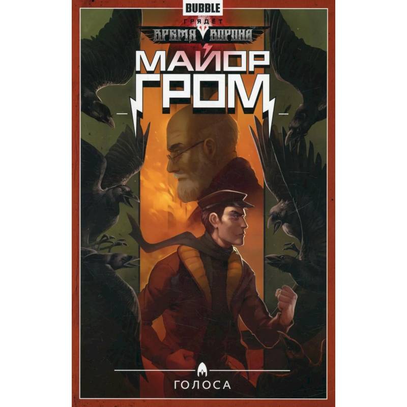 Фото Майор Гром. Т. 6: Голоса: книга комиксов