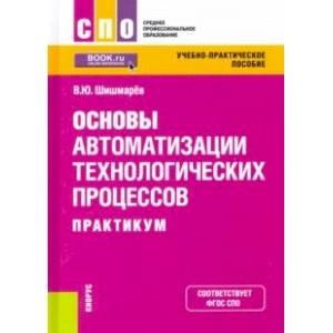 Фото Основы автоматизации технологических процессов. Практикум. Учебно-практическое пособие