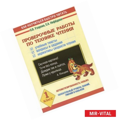 Фото Техника чтения. 1 класс. Проверочные работы. Учебные тексты, вопросы и задания, нормативы скорости чтения