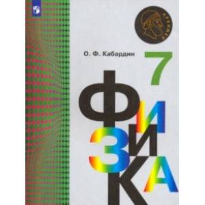 Фото Физика. 7 класс. Учебник