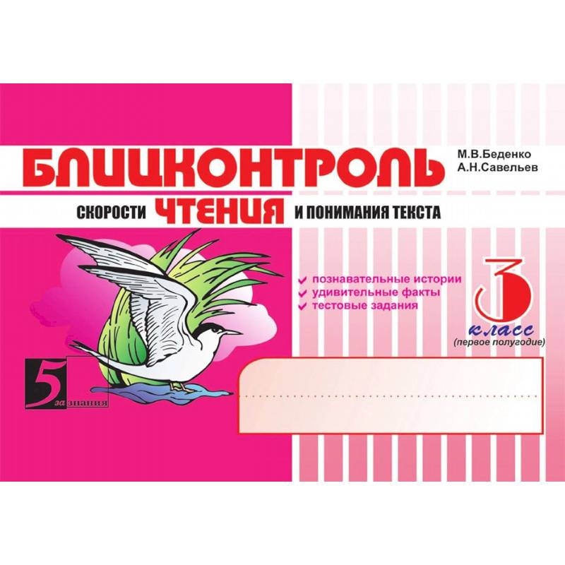 Фото Чтение. 3 класс, 1-е полугодие. Блицконтроль скорости чтения и понимания текста