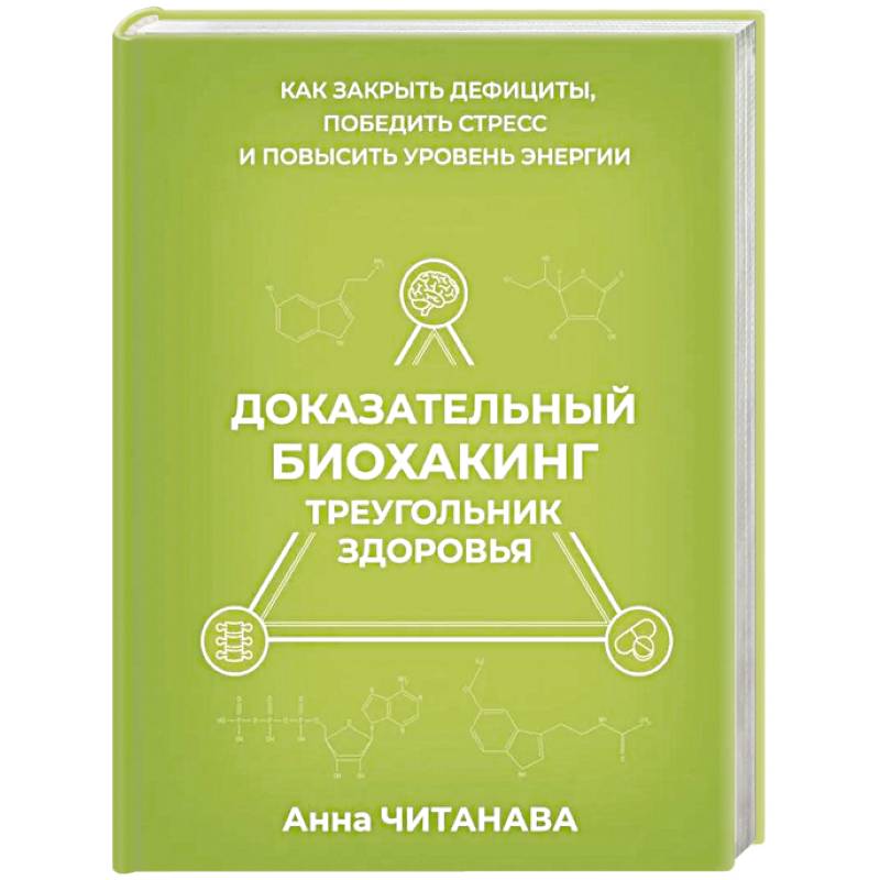 Фото Доказательный биохакинг. Треугольник здоровья. Как закрыть дефициты, победить стресс и повысить уровень энергии