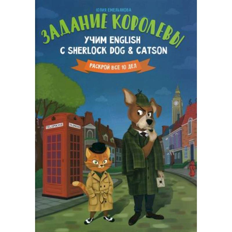 Фото Задание королевы: учим English с Sherlock Dog & Catson