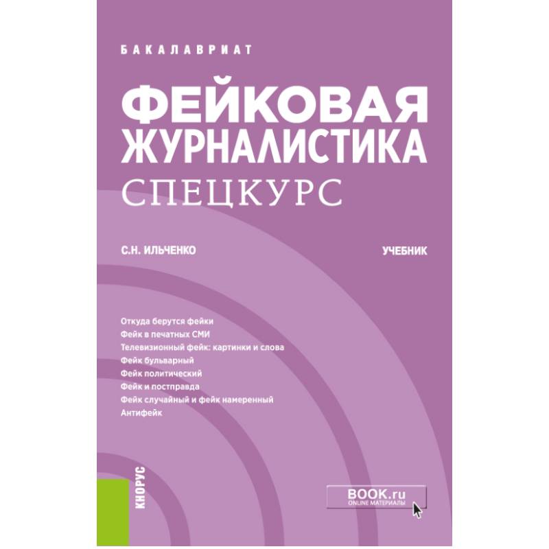 Изображение Фейковая журналистика. Спецкурс. Учебник Фото Фейковая журналистика. Спецкурс. Учебник