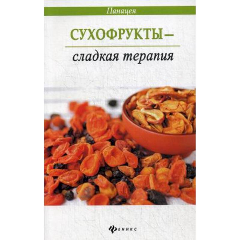 Фото Сухофрукты - сладкая терапия