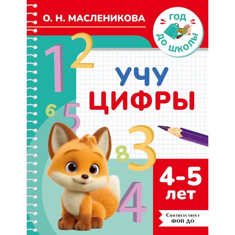 Фото Учу цифры. 4-5 лет