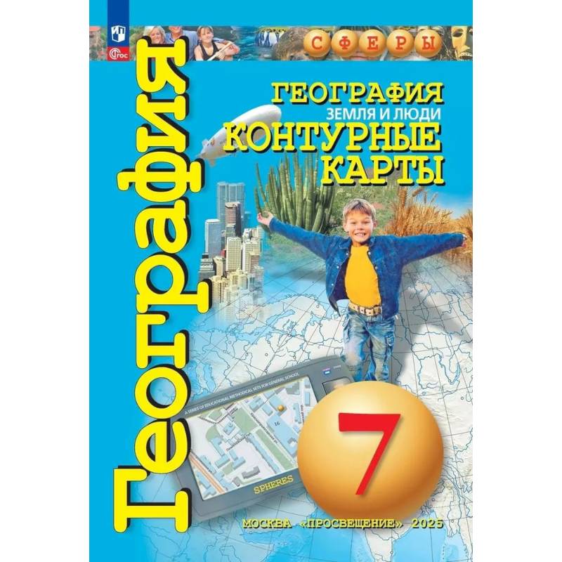 Фото География. Земля и люди. 7 класс. Контурные карты