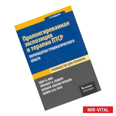 Фото Пролонгированная экспозиция в терапии ПТСР. Переработка травматического опыта. Руководство