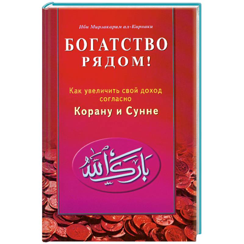 Фото Богатство рядом! Как увеличить свой доход согласно Корану и Сунне