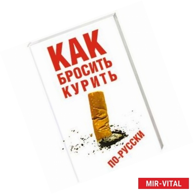 Фото Как бросить курить по-русски