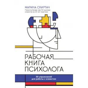 Фото Рабочая книга психолога