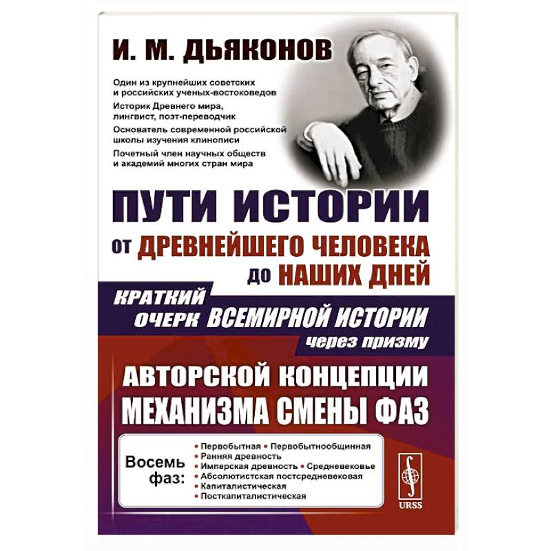 Фото Пути истории: От древнейшего человека до наших дней. Краткий очерк всемирной истории через призму авторской концепции механизма смены фаз