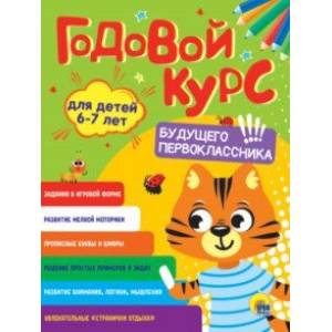 Фото Годовой курс будущего первоклассника. Для детей 6-7 лет