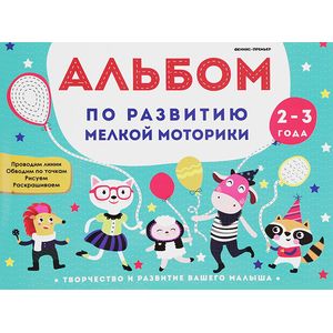 Фото Альбом по развитию мелкой моторики. 2-3 года