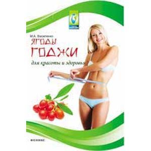 Фото Ягоды годжи для красоты и здоровья