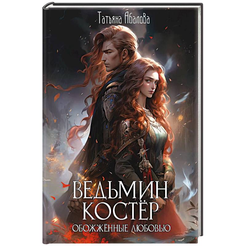 Фото Ведьмин костер: обожженные любовью