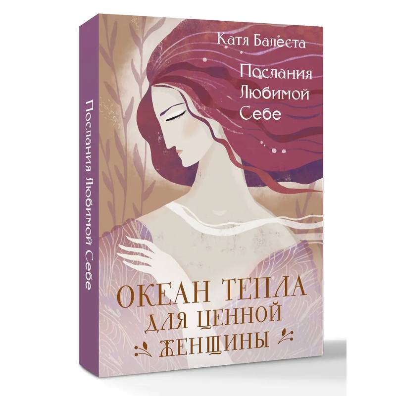 Фото Послания Любимой себе. Океан тепла для Ценной женщины