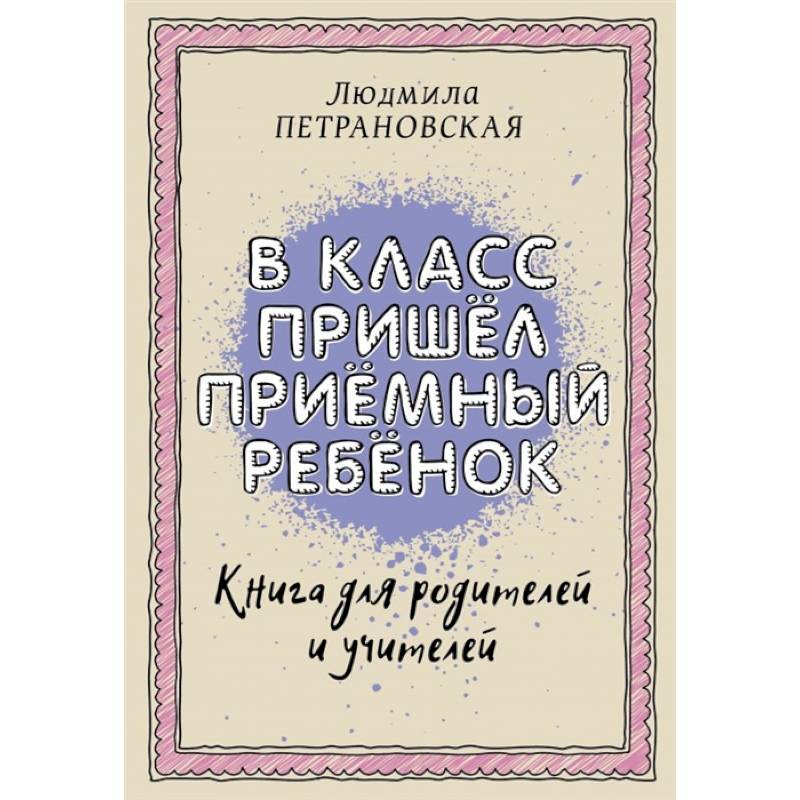 Фото В класс пришел приемный ребенок