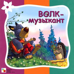 Фото Волк музыкант