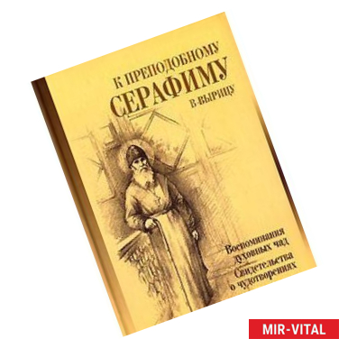 Фото К преподобному Серафиму в Вырицу.Воспоминания дух.