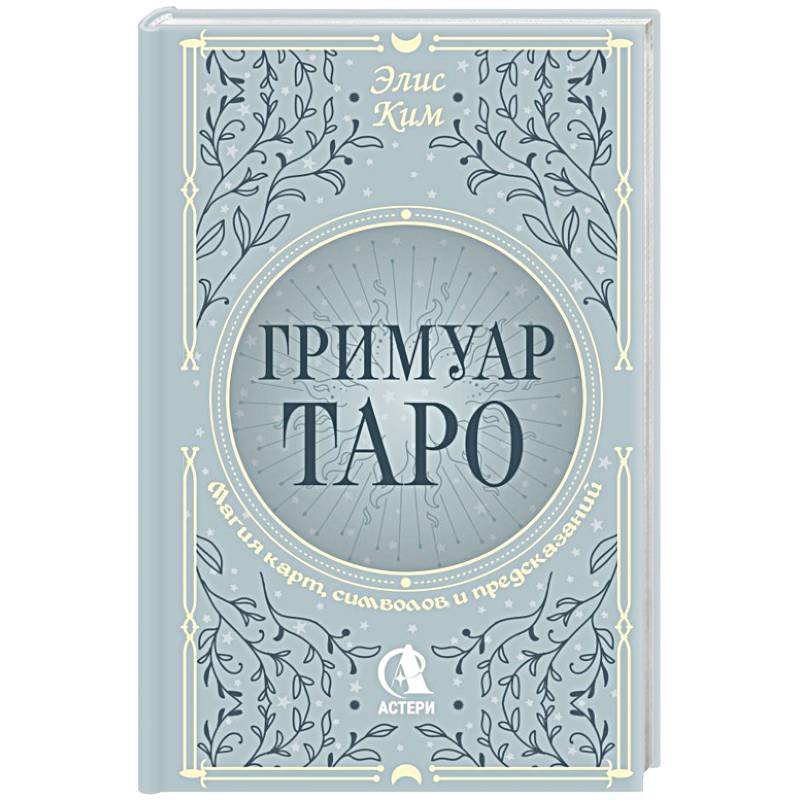 Фото Гримуар Таро. Магия карт, символов и предсказаний