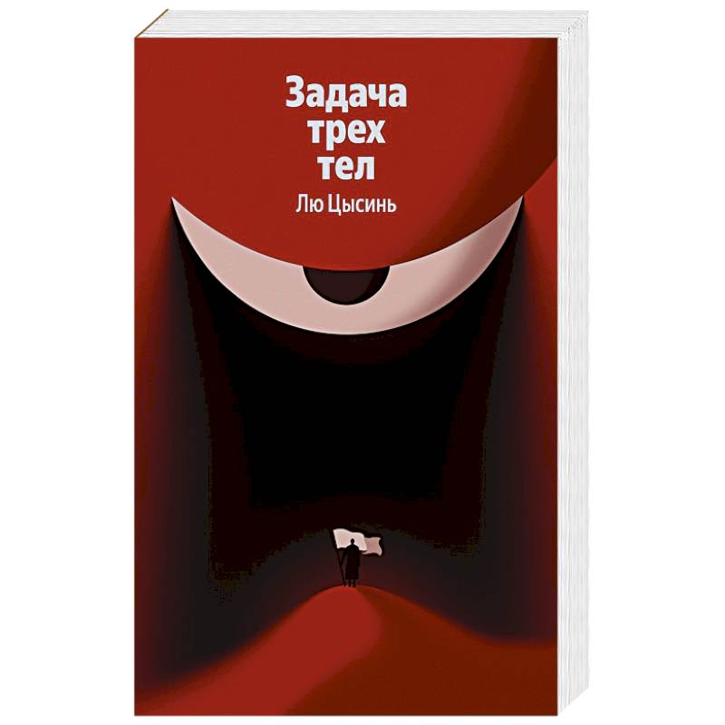 Фото Задача трех тел (Воспоминания о прошлом Земли #1)