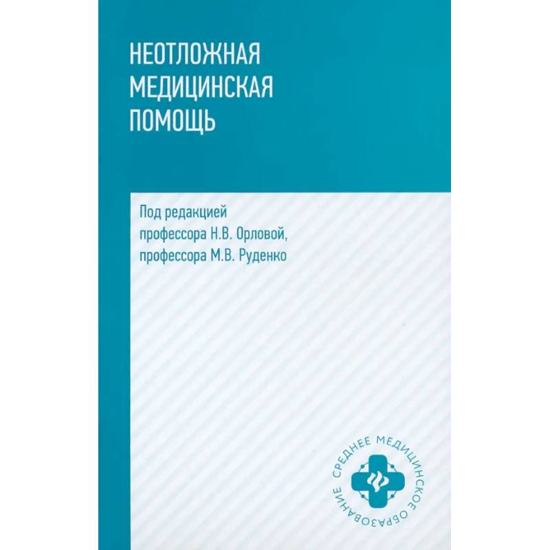 Фото Неотложная медицинская помощь. Учебное пособие