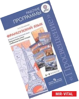 Фото «Французский язык. Рабочие программы. Предметная линия учебников 'Синяя птица'. 5-9 классы»