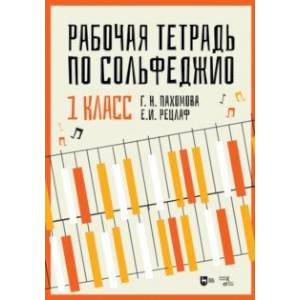 Фото Рабочая тетрадь по сольфеджио. 1 класс. Учебное пособие