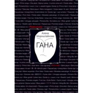 Фото Гана