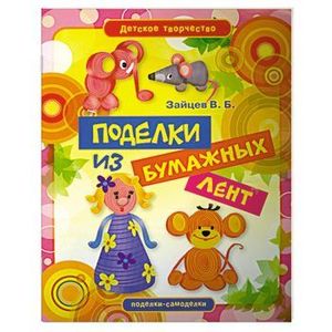 Фото Поделки из бумажных лент